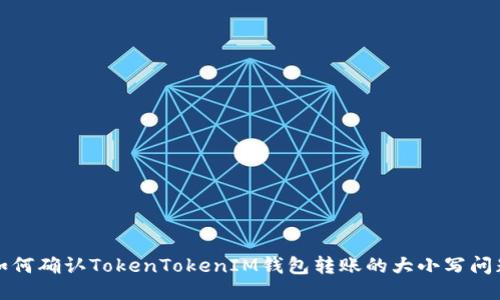 如何确认TokenTokenIM钱包转账的大小写问题