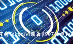 如何将Tokenim转为USDT的详细