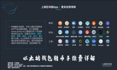 以太坊钱包转币手续费详