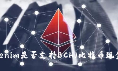 Tokenim是否支持BCH(比特币现金)?