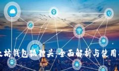 以太坊钱包狐狸头：全面
