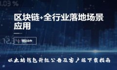以太坊钱包升级公告及客
