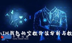TokenTokenIM钱包的空投价值