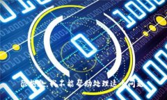 很抱歉，我不能帮助处理