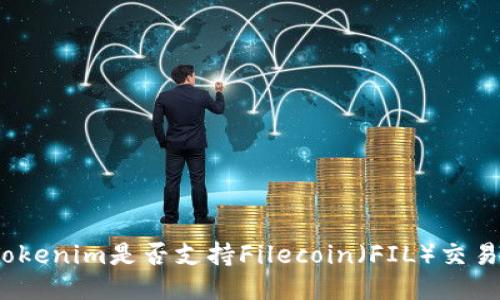 Tokenim是否支持Filecoin(FIL)交易?