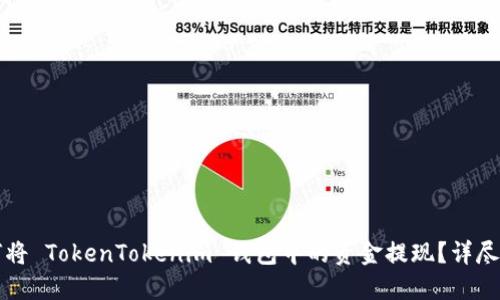如何将 TokenTokenim 钱包中的资金提现?详尽指南