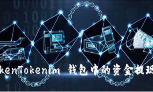 如何将 TokenTokenim 钱包中的资金提现?详尽指南