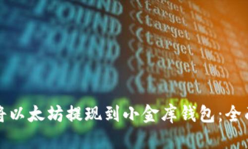 如何将以太坊提现到小金库钱包:全面指南