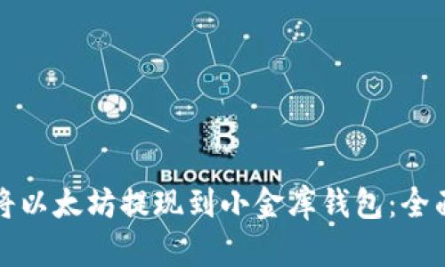 如何将以太坊提现到小金库钱包:全面指南