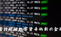 如何看待超越数字货币的
