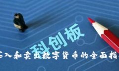 买入和卖出数字货币的全