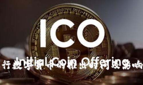 : 央行数字货币的推出时间及影响分析