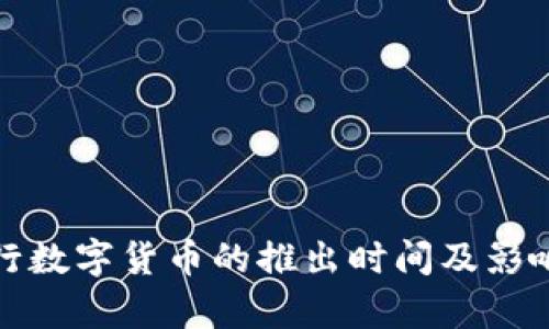 : 央行数字货币的推出时间及影响分析