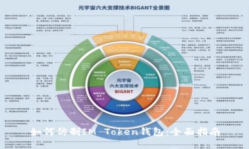 如何仿制IM Token钱包：全面指南