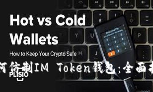 如何仿制IM Token钱包：全面指南