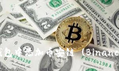 如何在Tokenim钱包中添加币安链 (Binance Smart Chain)