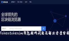 Tokentokenim钱包断网问题及