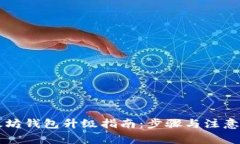 以太坊钱包升级指南：步
