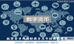数字货币的利好因素与市