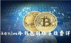 Tokenim冷钱包转账手续费详