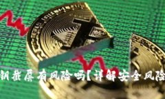 TokenIM密钥截屏有风险吗？