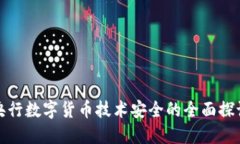 央行数字货币技术安全的