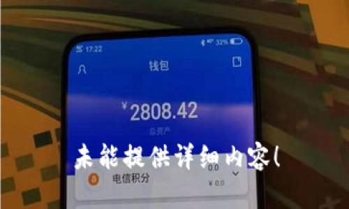 未能提供详细内容！