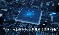 Tokenim兑换法币：全面解析