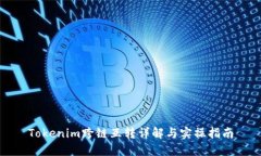 Tokenim跨链互转详解与实操