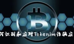 如何识别和应对Tokenim诈骗