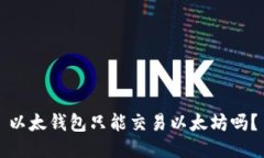 以太钱包只能交易以太坊