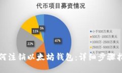 如何注销以太坊钱包：详