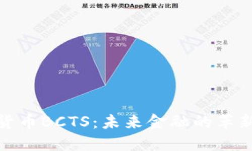 数字货币BCTS:未来金融的革新之路