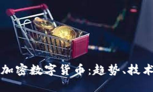 未来的加密数字货币:趋势、技术与挑战