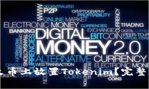 如何在HT火币上放置Tokenim?完整指南与解析