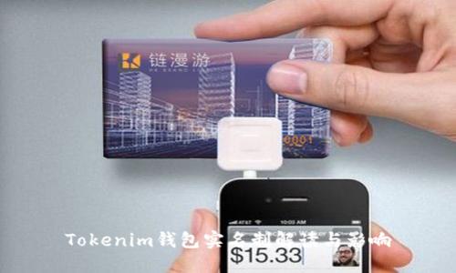 Tokenim钱包实名制解读与影响