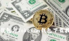 TP钱包与Tokenim钱包下载指