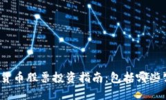 数字货币股票投资指南：