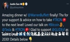 Tokenim全球首创信托基金
