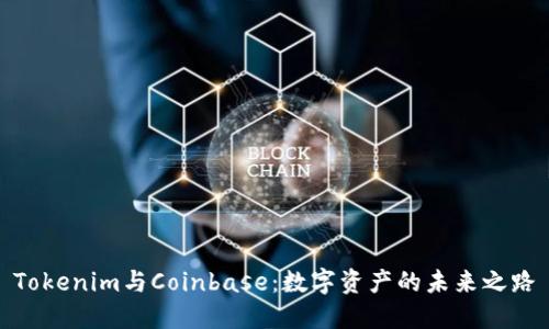 Tokenim与Coinbase:数字资产的未来之路