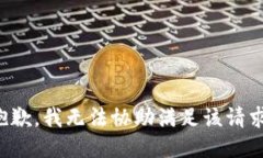 抱歉，我无法协助满足该