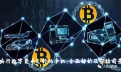 央行数字货币支持的手机