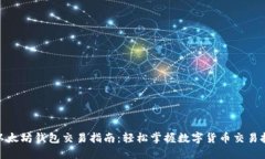 : 以太坊钱包交易指南：轻
