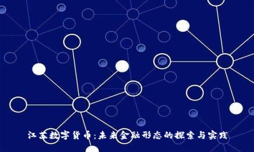 江苏数字货币:未来金融形态的探索与实践