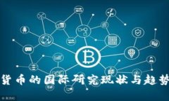 数字货币的国际研究现状