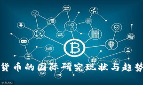 数字货币的国际研究现状与趋势分析