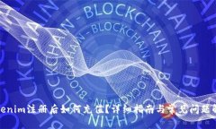 Tokenim注册后如何充值？详