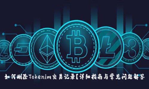 如何删除Tokenim交易记录?详细指南与常见问题解答