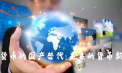 数字货币的国产替代：未