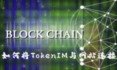 如何将TokenIM与网站连接